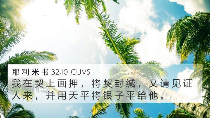 耶 利 米 书 32:10 CUVS Bible Verse Image