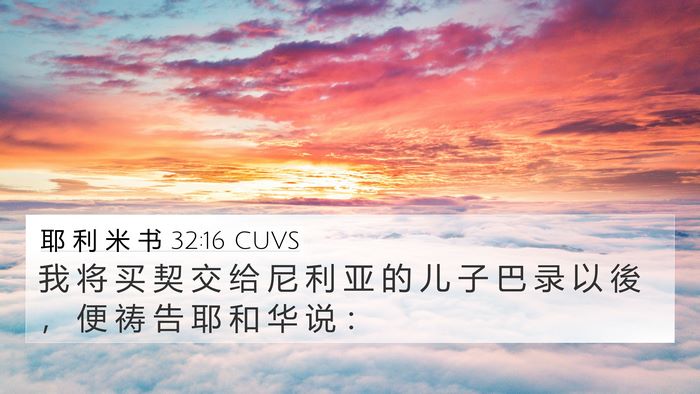耶 利 米 书 32:16 CUVS Bible Verse Image