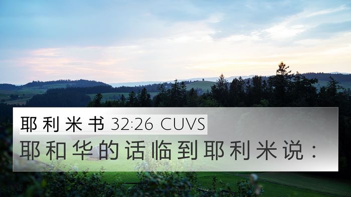 耶 利 米 书 32:26 CUVS 4K Wallpaper - 耶 和 华 的 话 临 到 耶 利 米 说 - 4K Wallpaper Bible Verse