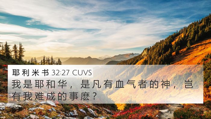 耶 利 米 书 32:27 CUVS Bible Verse Image