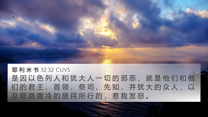 耶 利 米 书 32:32 CUVS Bible Verse Image