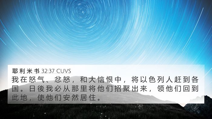 耶 利 米 书 32:37 CUVS Bible Verse Image