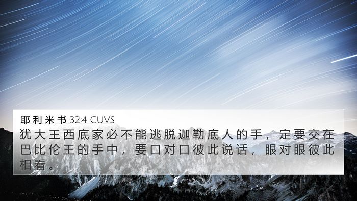 耶 利 米 书 32:4 CUVS Bible Verse Image