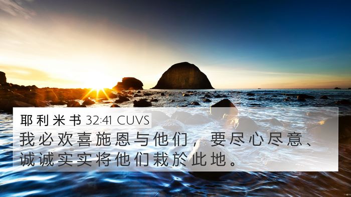 耶 利 米 书 32:41 CUVS Bible Verse Image