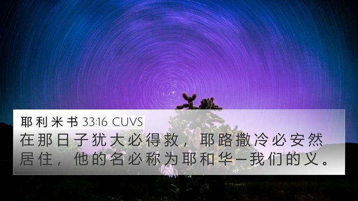 耶 利 米 书 33:16 CUVS Bible Verse Image
