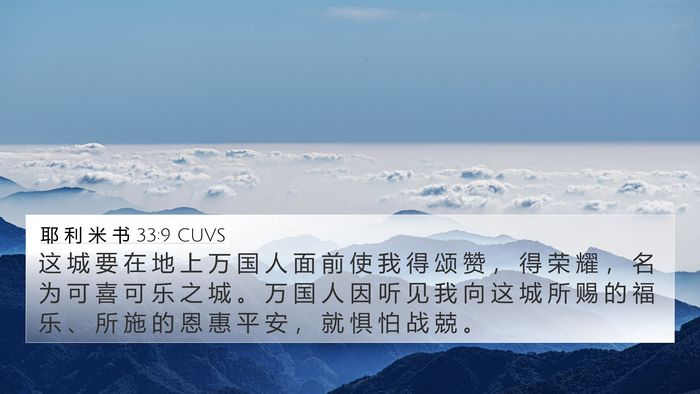 耶 利 米 书 33:9 CUVS Bible Verse Image