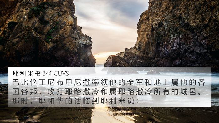 耶 利 米 书 34:1 CUVS 4K Wallpaper - 巴 比 伦 王 尼 布 甲 尼 撒 率 领 他 - 4K Wallpaper Bible Verse