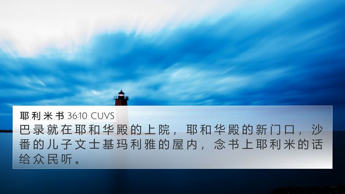 耶 利 米 书 36:10 CUVS Bible Verse Image