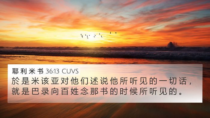 耶 利 米 书 36:13 CUVS 4K Wallpaper - 於 是 米 该 亚 对 他 们 述 说 他 所 - 4K Wallpaper Bible Verse