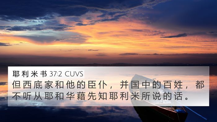 耶 利 米 书 37:2 CUVS Bible Verse Image