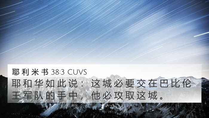 耶 利 米 书 38:3 CUVS 4K Wallpaper - 耶 和 华 如 此 说 ： 这 城 必 要 交 - 4K Wallpaper Bible Verse