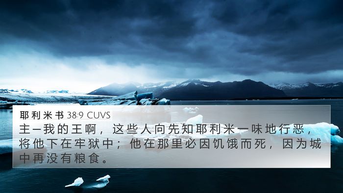 耶 利 米 书 38:9 CUVS 4K Wallpaper - 主 ─ 我 的 王 啊 ， 这 些 人 向 先 - 4K Wallpaper Bible Verse
