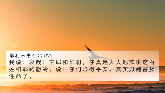 耶 利 米 书 4:10 CUVS Bible Verse Image