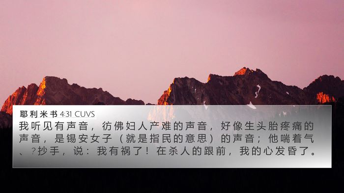 耶 利 米 书 4:31 CUVS Bible Verse Image