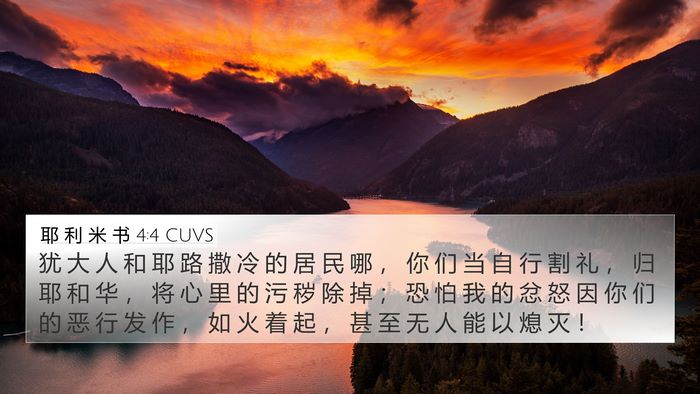 耶 利 米 书 4:4 CUVS 4K Wallpaper - 犹 大 人 和 耶 路 撒 冷 的 居 民 哪 - 4K Wallpaper Bible Verse