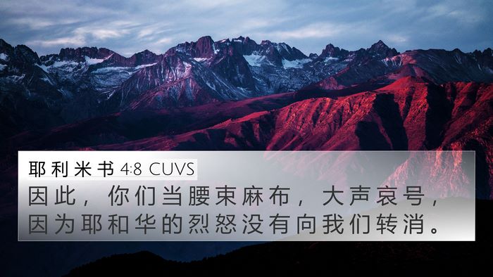 耶 利 米 书 4:8 CUVS 4K Wallpaper - 因 此 ， 你 们 当 腰 束 麻 布 ， 大 - 4K Wallpaper Bible Verse