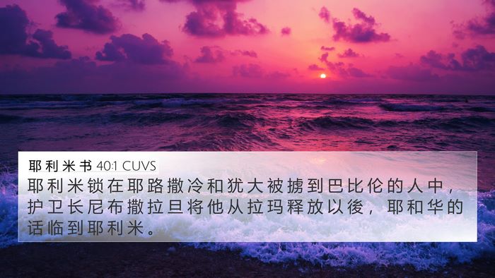 耶 利 米 书 40:1 CUVS Bible Verse Image