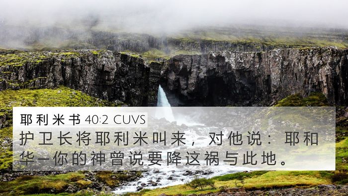 耶 利 米 书 40:2 CUVS 4K Wallpaper - 护 卫 长 将 耶 利 米 叫 来 ， 对 他 - 4K Wallpaper Bible Verse