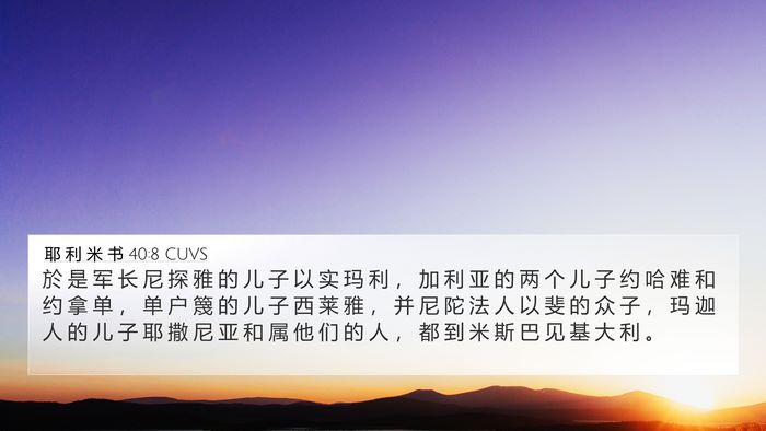 耶 利 米 书 40:8 CUVS Bible Verse Image
