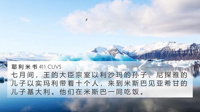耶 利 米 书 41:1 CUVS Bible Verse Image