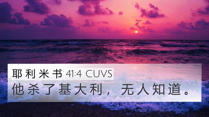 耶 利 米 书 41:4 CUVS 4K Wallpaper - 他 杀 了 基 大 利 ， 无 人 知 道 - 4K Wallpaper Bible Verse