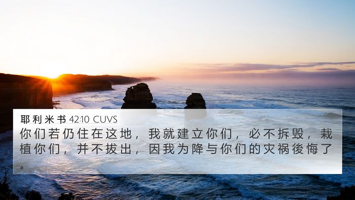 耶 利 米 书 42:10 CUVS Bible Verse Image