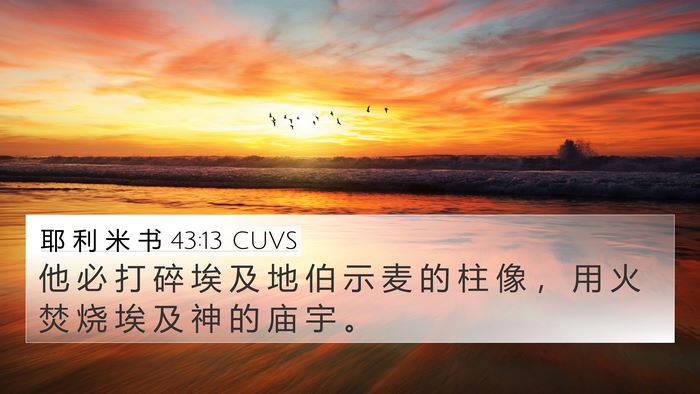 耶 利 米 书 43:13 CUVS Bible Verse Image