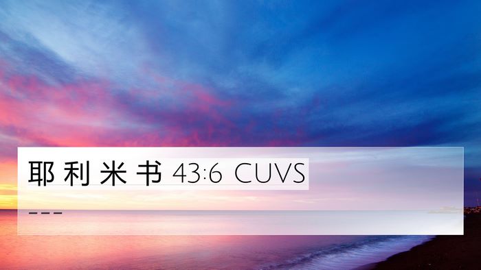 耶 利 米 书 43:6 CUVS Bible Verse Image