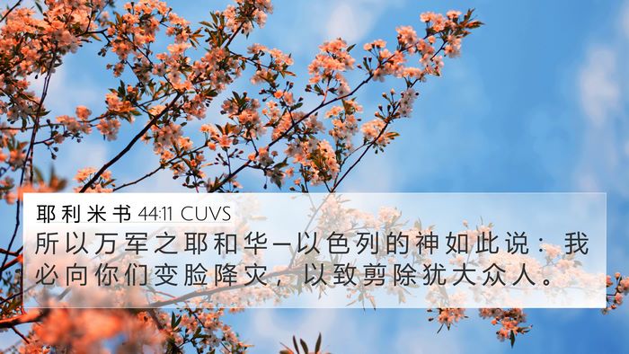 耶 利 米 书 44:11 CUVS Bible Verse Image