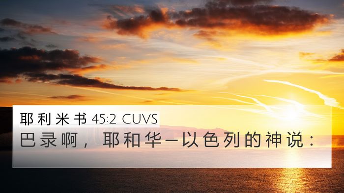 耶 利 米 书 45:2 CUVS 4K Wallpaper - 巴 录 啊 ， 耶 和 华 ─ 以 色 列 的 - 4K Wallpaper Bible Verse