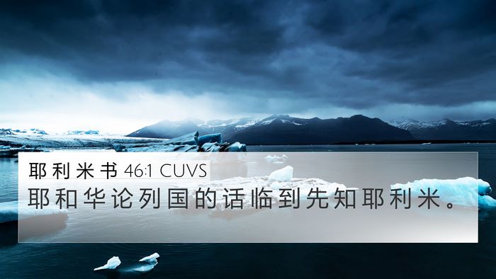 耶 利 米 书 46:1 CUVS Bible Verse Image
