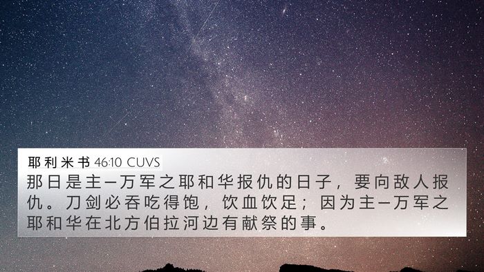 耶 利 米 书 46:10 CUVS Bible Verse Image