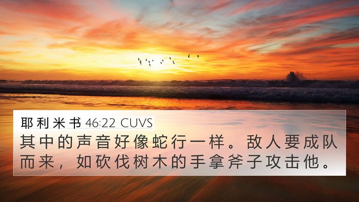 耶 利 米 书 46:22 CUVS 4K Wallpaper - 其 中 的 声 音 好 像 蛇 行 一 样 。 - 4K Wallpaper Bible Verse