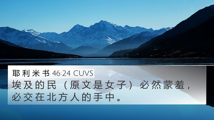 耶 利 米 书 46:24 CUVS 4K Wallpaper - 埃 及 的 民 （ 原 文 是 女 子 ） 必 - 4K Wallpaper Bible Verse