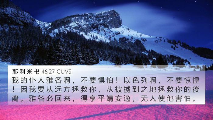耶 利 米 书 46:27 CUVS Bible Verse Image