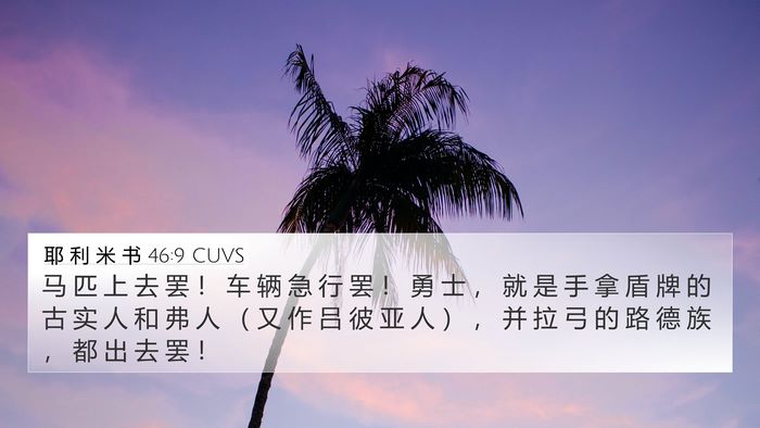 耶 利 米 书 46:9 CUVS Bible Verse Image