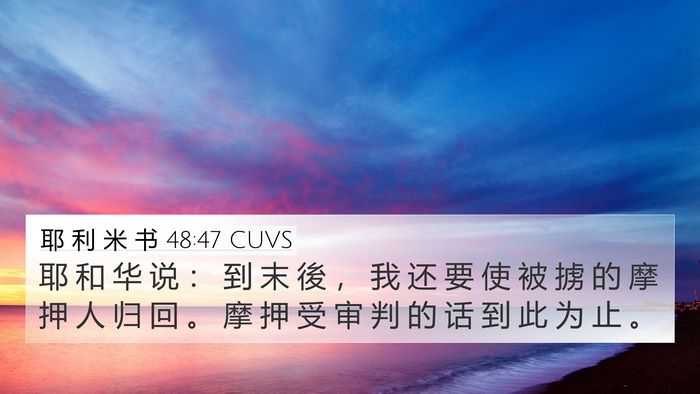 耶 利 米 书 48:47 CUVS 4K Wallpaper - 耶 和 华 说 ： 到 末 後 ， 我 还 要 - 4K Wallpaper Bible Verse