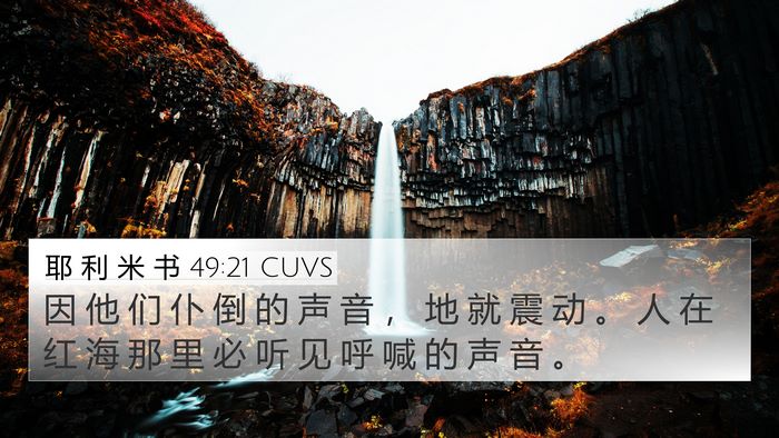 耶 利 米 书 49:21 CUVS 4K Wallpaper - 因 他 们 仆 倒 的 声 音 ， 地 就 震 - 4K Wallpaper Bible Verse
