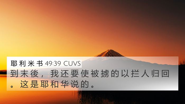 耶 利 米 书 49:39 CUVS Bible Verse Image