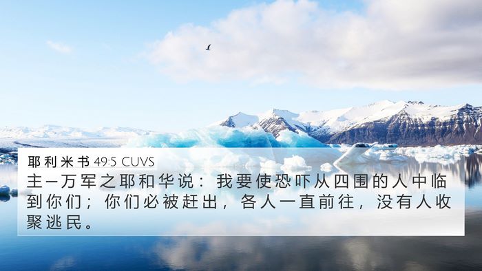 耶 利 米 书 49:5 CUVS 4K Wallpaper - 主 ─ 万 军 之 耶 和 华 说 ： 我 要 - 4K Wallpaper Bible Verse