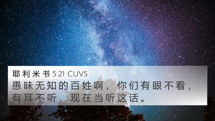 耶 利 米 书 5:21 CUVS Bible Verse Image