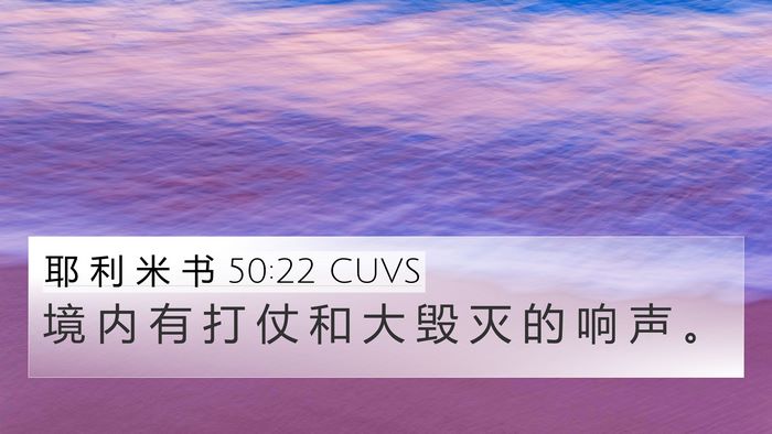 耶 利 米 书 50:22 CUVS Bible Verse Image