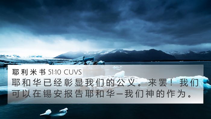 耶 利 米 书 51:10 CUVS 4K Wallpaper - 耶 和 华 已 经 彰 显 我 们 的 公 义 - 4K Wallpaper Bible Verse