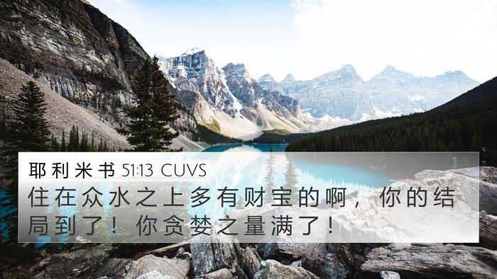 耶 利 米 书 51:13 CUVS 4K Wallpaper - 住 在 众 水 之 上 多 有 财 宝 的 啊 - 4K Wallpaper Bible Verse