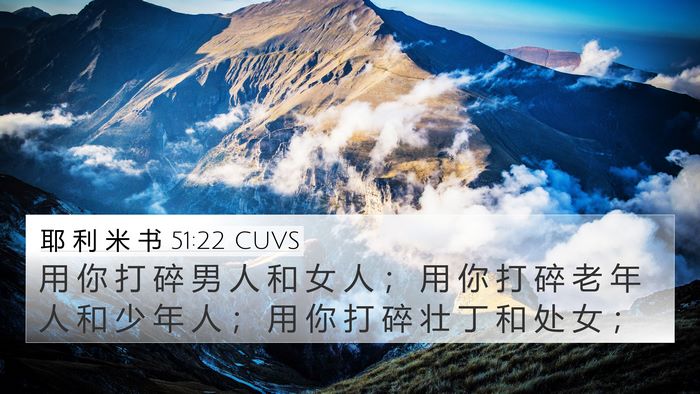 耶 利 米 书 51:22 CUVS 4K Wallpaper - 用 你 打 碎 男 人 和 女 人 ； 用 你 - 4K Wallpaper Bible Verse