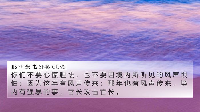 耶 利 米 书 51:46 CUVS Bible Verse Image