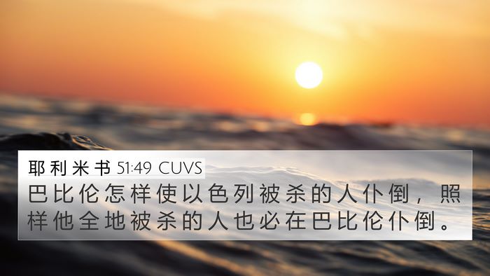 耶 利 米 书 51:49 CUVS Bible Verse Image