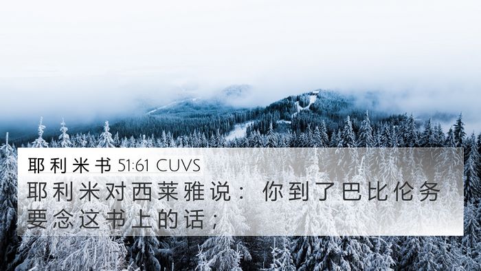 耶 利 米 书 51:61 CUVS 4K Wallpaper - 耶 利 米 对 西 莱 雅 说 ： 你 到 了 - 4K Wallpaper Bible Verse