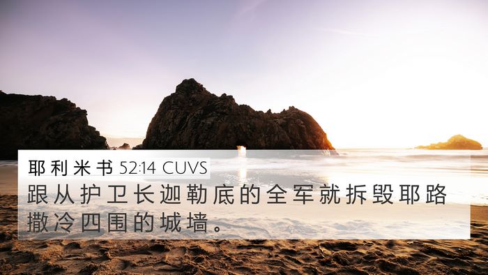 耶 利 米 书 52:14 CUVS Bible Verse Image