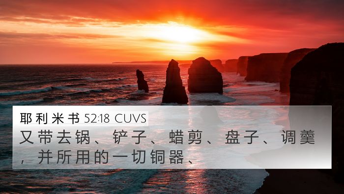 耶 利 米 书 52:18 CUVS 4K Wallpaper - 又 带 去 锅 、 铲 子 、 蜡 剪 、 盘 - 4K Wallpaper Bible Verse